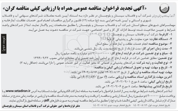 تجدید مناقصه انجام خدمات نظافت و آبدارخانه- نوبت دوم 