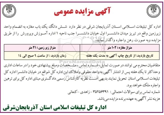 مزایده اجاره ششدانگ یک باب مغازه