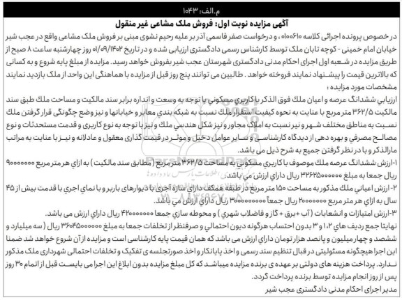 مزایده فروش ملک 362.5 مترمربع با کاربری مسکونی به مساحت 362.5 مترمربع