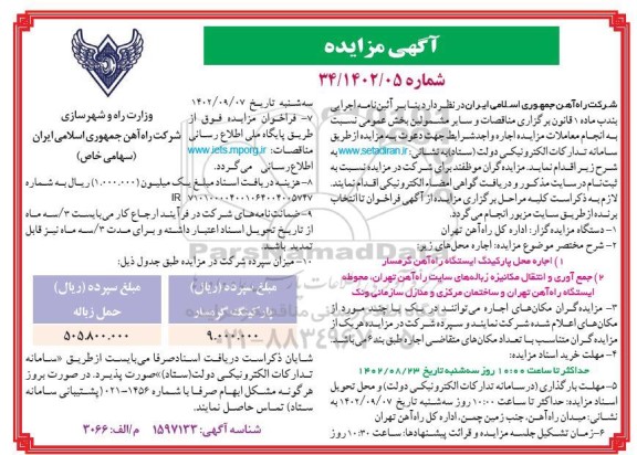 مزایده اجاره محل پارکینگ و جمع آوری و انتقال مکانیزه زباله های سایت