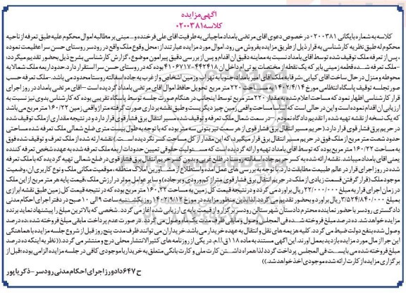 مزایده ملک (قطعه زمینی بایر به مساحت 220 مترمربع) 