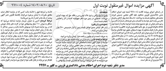 مزایده فروش سه دانگ زمین زراعی دارای پلاک ثبتی به شماره 14 فرعی از پلاک ثبتی به شماره 51 اصلی