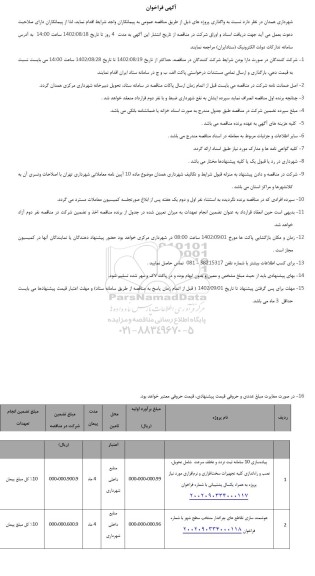 فراخوان پیاده سازی 10 سامانه ثبت تردد و تخلف سرعت شامل تحویل، نصب و راه اندازی کلیه تجهیزات سخت افزاری و ...