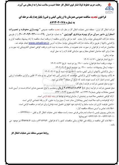 تجدید مناقصه بهسازی محوطه و تعمیرات اضطراری مامورسرای مرکز بهره برداری گورزین 