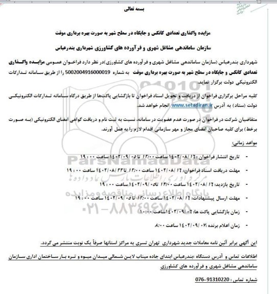 مزایده واگذاری تعدادی کانکس و جایگاه در سطح شهر