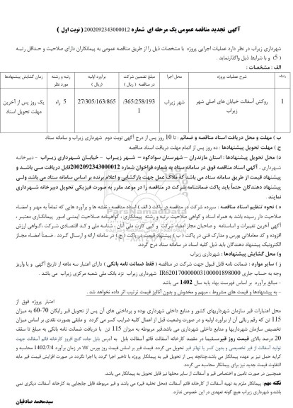 تجدید مناقصه روکش آسفالت خیابان های اصلی شهر 