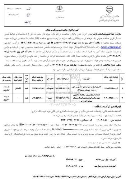 مناقصه اجرای طرح مرمت و بهسازی آب بندان روستا..... 