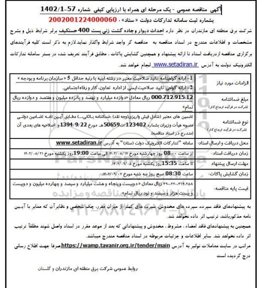 مناقصه احداث دیوار و جاده گشت زنی پست 400 حسنکیف 