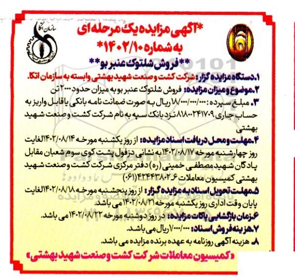 مزایده فروش شلتوک عنبربو