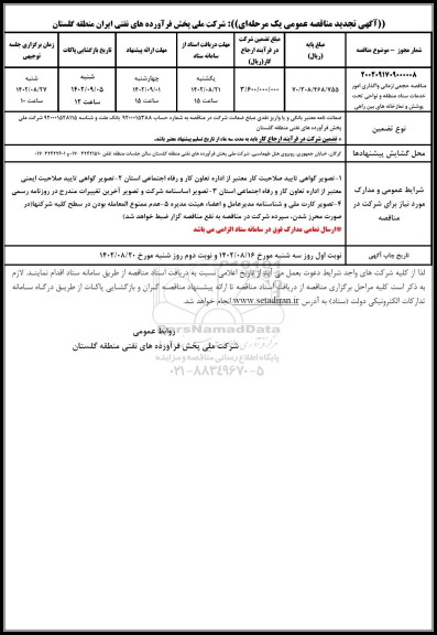 مناقصه حجمی/ زمانی واگذاری امور خدمات ستاد منطقه و نواحی تحت پوشش و نمازخانه های بین راهی