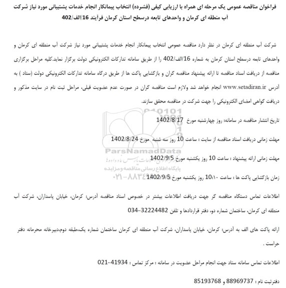 مناقصه انتخاب پیمانکار انجام خدمات پشتیبانی مورد نیاز