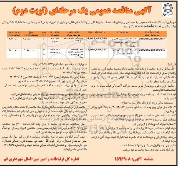  مناقصه احداث کندرو بلوار غدیر ...- نوبت دوم 