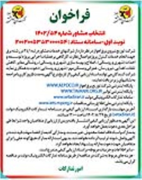 فراخوان انتخاب مشاور رتبه 1 یا 2 در رشته برق جهت انجام خدمات کنترل پروژه و اعمال نظارت...