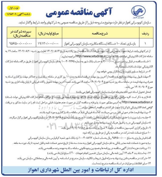 مناقصه بازسازی تعداد 10 دستگاه ایستگاه مکانیزه سازمان اتوبوسرانی