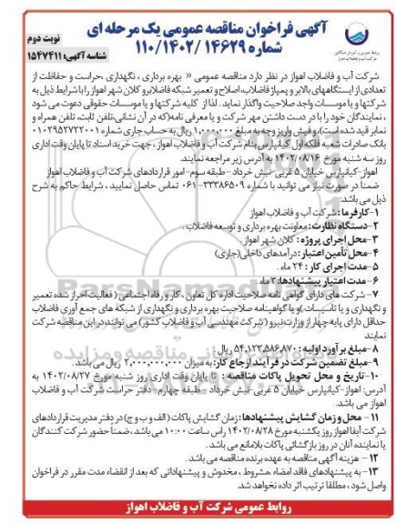 مناقصه بهره برداری، نگهداری حراست و حفاظت از ایستگاه های بالابر و پمپاژ فاضلاب ....- نوبت دوم 