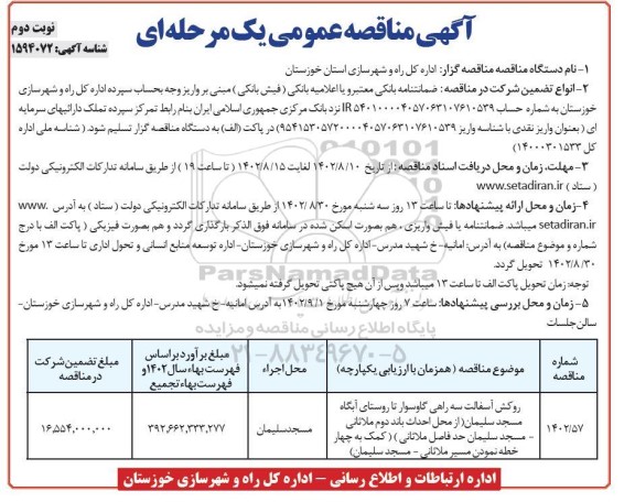 مناقصه روکش آسفالت سه راهی گاوسوار... ـ نوبت دوم