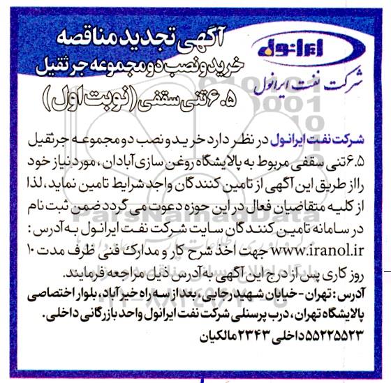 مناقصه خرید و نصب دو مجموعه جرثقیل 6.5 تنی سقفی -تجدید 