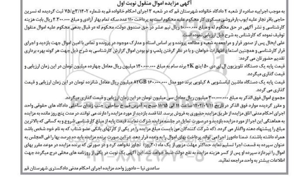 مزایده یک دستگاه تلویزیون ال ای دی ، یک دستگاه ماشین لباسشویی