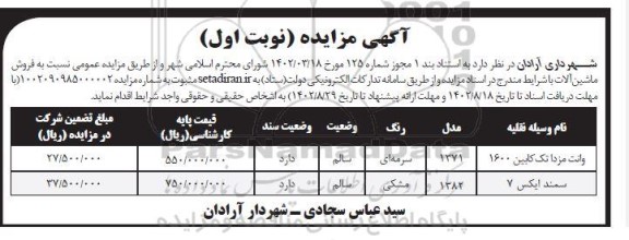 مزایده فروش ماشین آلات 