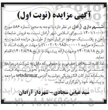مزایده, مزایده  فروش ضایعات آهن و پلاستیک موجود