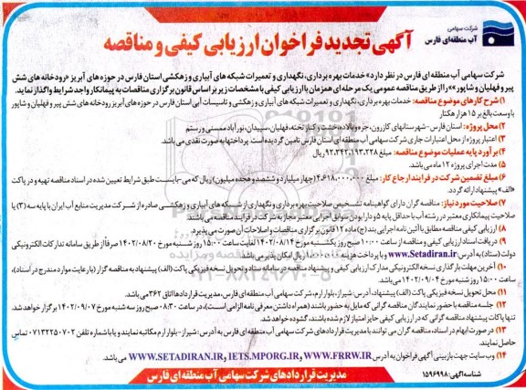 تجدید فراخوان ارزیابی کیفی و مناقصه خدمات بهره برداری، نگهداری و تعمیرات شبکه های آبیاری و زهکشی