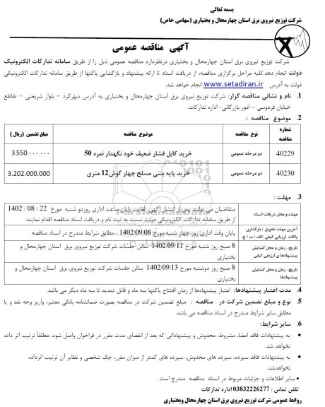 مناقصه خرید کابل فشار ضعیف خود نگهدار نمره 50 ...
