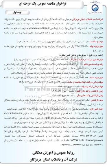 مناقصه مدیریت پیمان عملیات راهبری، بهره برداری و نگهداری و تعمیرات تاسیسات آب و فاضلاب 