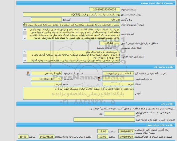 مناقصه، خرید خدمات مشاوره تحلیل، طراحی، برنامه نویسی، پیاده سازی، استقرار و آموزش سامانه مدیریت سرمایه گذاری بنادر