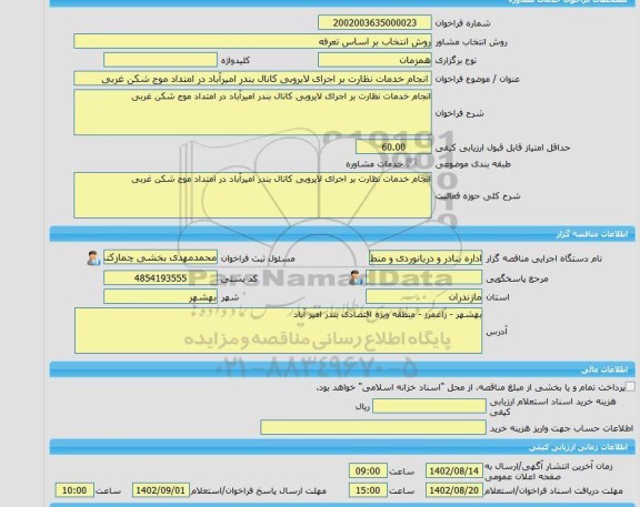 مناقصه، خرید خدمات مشاوره انجام خدمات نظارت بر اجرای لایروبی کانال بندر امیرآباد در امتداد موج شکن غربی