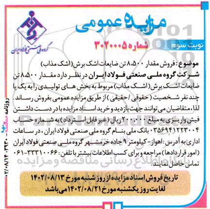 مزایده عمومی فروش مقدار 8.500 تن ضایعات اشک برش (اشک مذاب) - نوبت سوم