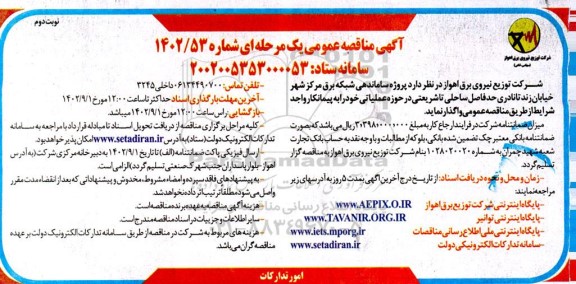 مناقصه  اجرای پروژه ساماندهی شبکه برق مرکز شهر.... - نوبت دوم 