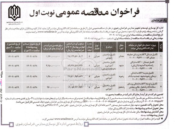 مناقصه تکمیل دبستان 4 کلاسه ....