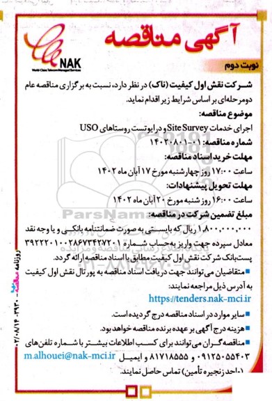 مناقصه اجرای خدمات Site Survey و درایوتست روستاهای USO نوبت دوم 