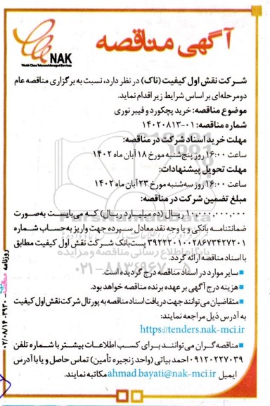 مناقصه خرید پچکورد و فیبرنوری 