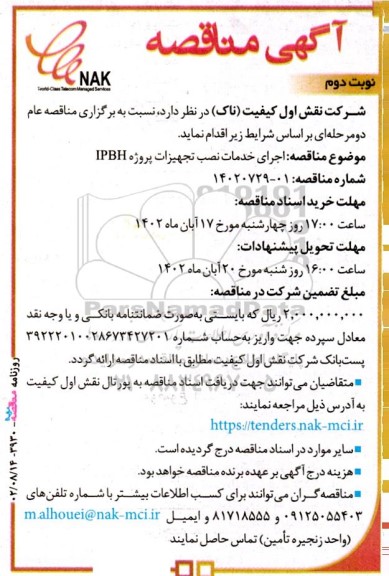 مناقصه اجرای خدمات نصب تجهیزات پروژه IPBH نوبت دوم 