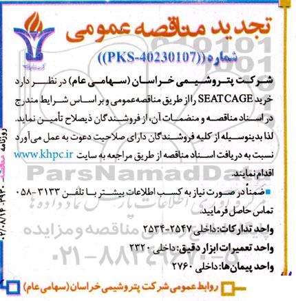 تجدید مناقصه خرید SEAT CAGE 