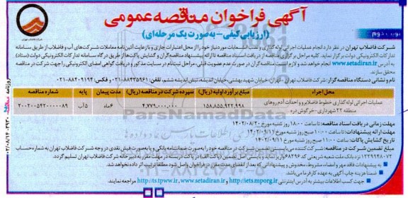 فراخوان مناقصه عملیات اجرایی لوله گذاری خطوط فاضلابرو و احداث آدم روهای منطقه- نوبت دوم