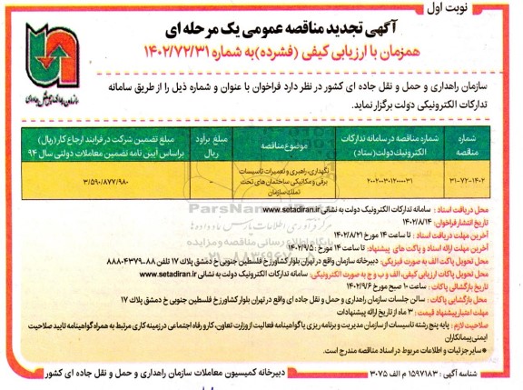 تجدید مناقصه نگهداری، راهبری و تعمیرات تاسیسات برقی و مکانیکی ساختمان های تحت تملک سازمان 