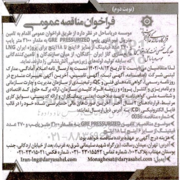 مناقصه تامین متریال غیرفلزی پایپ GRE PRESSURIZED به مقدار 3100 متر پایپ و 270 عدد فیتینگ از سایز 6 اینچ تا 18 اینچ  نوبت دوم