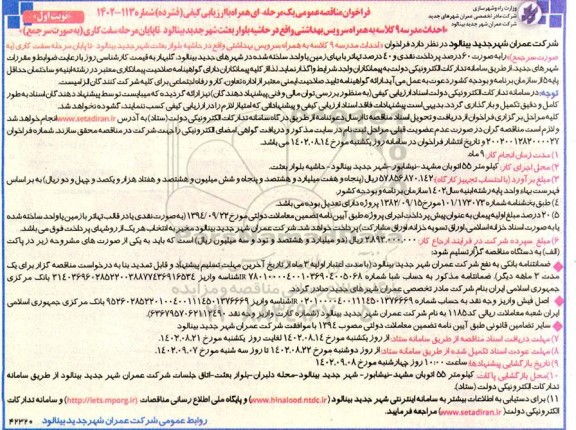 فراخوان مناقصه عمومی یک مرحله ای احداث مدرسه کلاسه به همراه سرویس بهداشتی