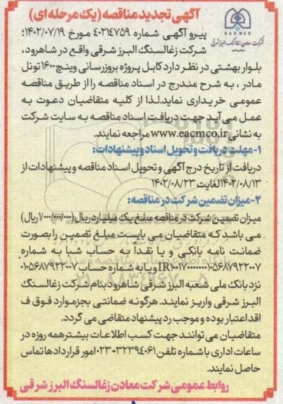 تجدید مناقصه خرید کابل پروژه بروزرسانی وینچ 1600 تونل مادر