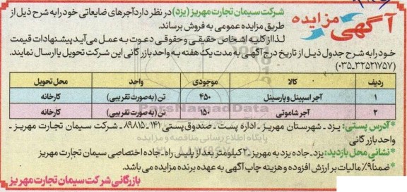 مزایده  آجرهای ضایعاتی