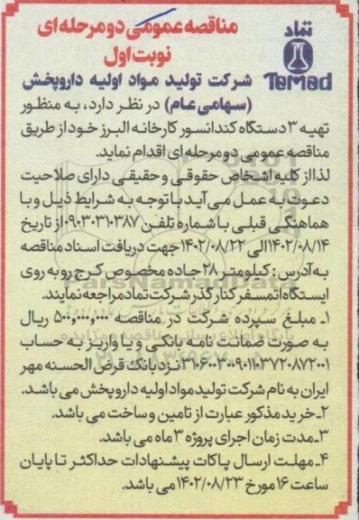 مناقصه تهیه 3 دستگاه کندانسور کارخانه البرز
