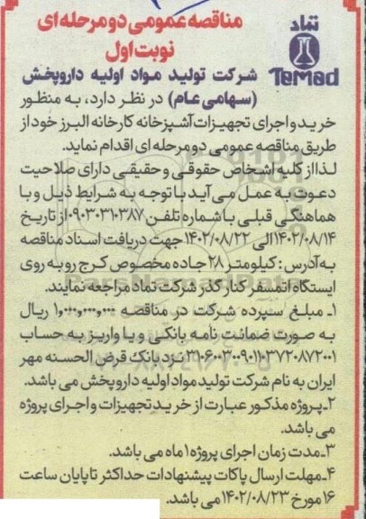 مناقصه خرید و اجرای تجهیزات آشپزخانه کارخانه البرز 