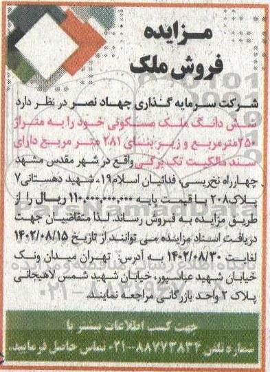 مزایده فروش شش دانگ ملک مسکونی خود را با متراژ 250 مترمربع و زیربنای 281 مترمربع