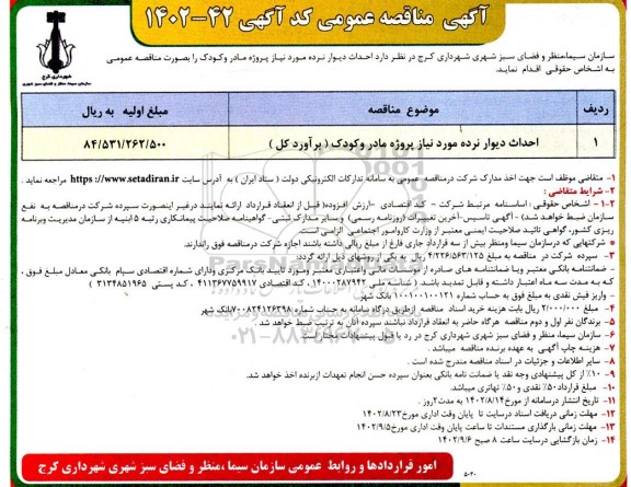 مناقصه احداث دیوار نرده مورد نیاز پروژه مادر و کودک (برآورد کل)