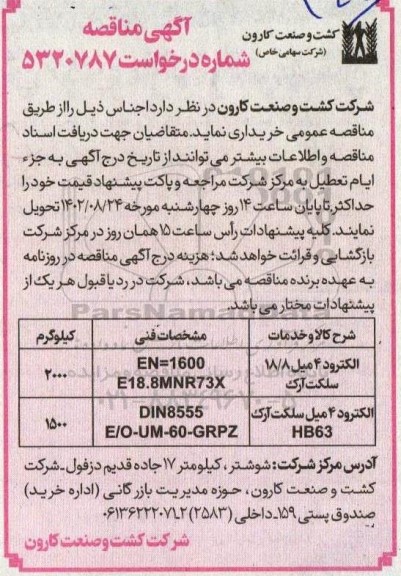 مناقصه خرید الکترود 4 میل 18.8 سلکت آرک و ...