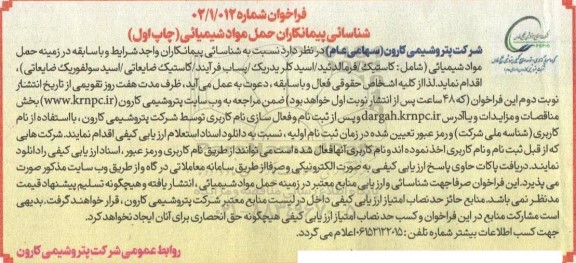 فراخوان شناسایی پیمانکاران حمل مواد شیمیایی