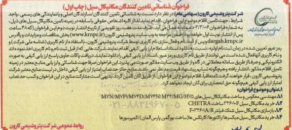 فراخوان شناسایی تامین کنندگان مکانیکال سیل