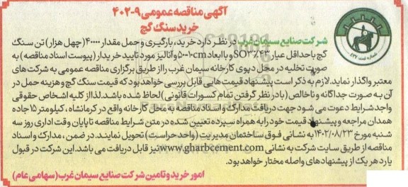 مناقصه خرید سنگ گچ
